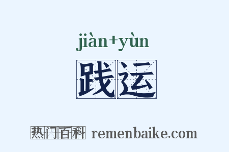 践运是什么意思的图片